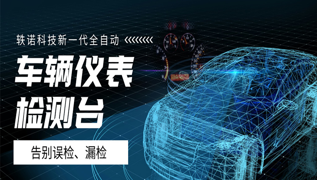告別誤檢漏檢：軼諾科技打造高精度全自動(dòng)化車輛儀表盤測試設(shè)備